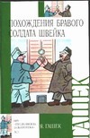 Похождения бравого солдата Швейка во время мировой войны Похождения бравого солдата Швейка во время мировой войны