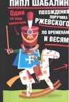 Похождения поручика Ржевского по временам и весям. Один за всех мушкетеров Похождения поручика Ржевского по временам и весям. Один за всех мушкетеров