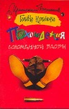 Похождения соломенной вдовы Похождения соломенной вдовы Куликова Г. М.