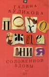 Похождения соломенной вдовы Похождения соломенной вдовы Куликова Г. М.