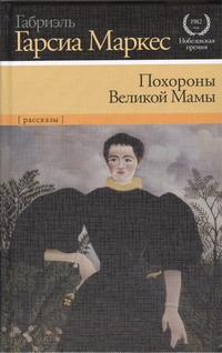 Похороны Великой Мамы Похороны Великой Мамы Гарсиа Маркес Г.