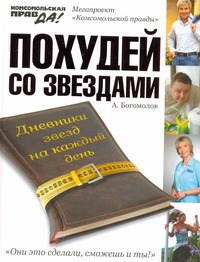 Похудей со звездами. Дневники звезд на каждый день Похудей со звездами. Дневники звезд на каждый день Богомолов А.А.