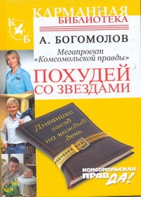 Похудей со звездами. Дневники звезд на каждый день