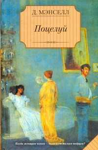 Поцелуй Поцелуй Мэнселл Д.