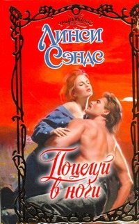 Поцелуй в ночи Поцелуй в ночи Сэндс Л.