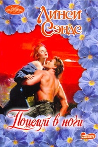 Поцелуй в ночи Поцелуй в ночи Сэндс Л.