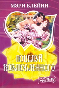 Поцелуй возлюбленного Поцелуй возлюбленного Блейни Мэри