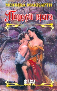 Поцелуй врага Поцелуй врага Маккарти Моника