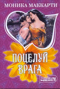 Поцелуй врага Поцелуй врага Маккарти Моника