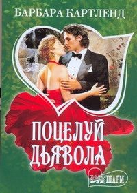 Поцелуй дьявола Поцелуй дьявола Картленд Б.