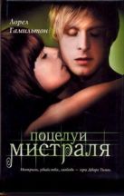 Поцелуй Мистраля : фантастический роман Поцелуй Мистраля : фантастический роман
