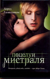 Поцелуй Мистраля : фантастический роман