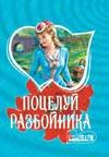 Поцелуй разбойника Поцелуй разбойника Грин М.