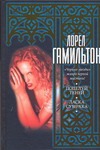 Поцелуй теней. Ласка сумрака Поцелуй теней. Ласка сумрака Гамильтон Л.
