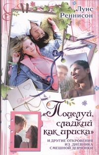 Поцелуй, сладкий как ириска и другие откровения из дневника смешной девчонки Поцелуй, сладкий как ириска и другие откровения из дневника смешной девчонки Реннисон Луис