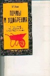 Почвы и удобрения : повышения плодородия почв на садовых участках Почвы и удобрения : повышения плодородия почв на садовых участках Возна Л. И.