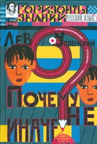 Почему не иначе? Почему не иначе? Успенский Л.В.