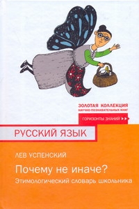 Почему не иначе? Почему не иначе? Успенский Л.В.