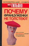Почему француженки не толстеют Почему француженки не толстеют Гильяно М.
