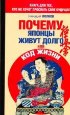 Почему японцы живут долго, или Код жизни Почему японцы живут долго, или Код жизни