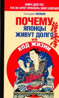 Почему японцы живут долго, или Код жизни Почему японцы живут долго, или Код жизни Волков Г.