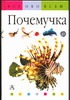 Почемучка Почемучка Эрдаг Ф.