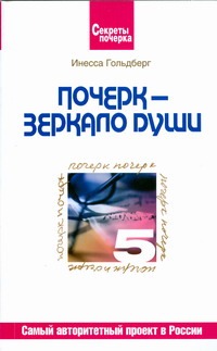 Почерк - зеркало души Почерк - зеркало души Гольдберг И.И.