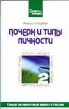 Почерк и типы личности Почерк и типы личности Гольдберг И.И.