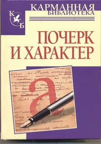 Почерк и характер Почерк и характер Соломевич В.И.