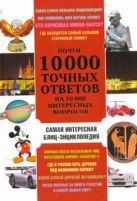 Почти 10 000 точных ответов на 10 000 интересных вопросов Почти 10 000 точных ответов на 10 000 интересных вопросов