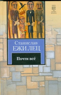 Почти всё Почти всё Лец С.Е.
