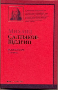 Пошехонская старина Пошехонская старина Салтыков-Щедрин М.Е.