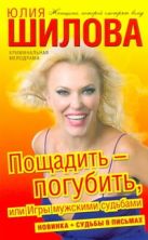 Пощадить-погубить, или Игры мужскими судьбами Пощадить-погубить, или Игры мужскими судьбами
