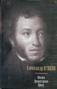 Поэзия. Драматургия. Проза Поэзия. Драматургия. Проза Пушкин А.С.