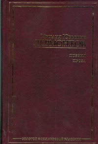 Поэзия. Проза. Стихотворения; Поэмы; Драма; Герой нашего времени