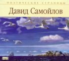 Поэтические страницы. Самойлов (на CD диске) Поэтические страницы. Самойлов (на CD диске)