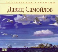 Поэтические страницы. Самойлов (на CD диске) Поэтические страницы. Самойлов (на CD диске) Самойлов
