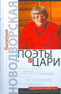 Поэты и цари Поэты и цари Новодворская В.И.