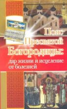 Пояс Пресвятой Богородицы: дар жизни и исцеления от болезней Пояс Пресвятой Богородицы: дар жизни и исцеления от болезней