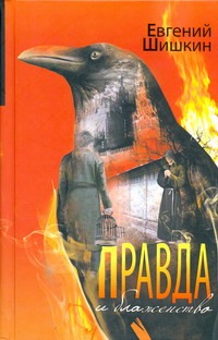 Правда и блаженство Правда и блаженство Шишкин Е.В.