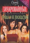 Правда и ее последствия Правда и ее последствия Доки К.