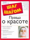 Правда о красоте Правда о красоте Джеймс Кэт