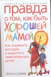 Правда о том, как быть хорошей мамой Правда о том, как быть хорошей мамой Шафер Элисон