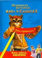 Правдивая история Кота в сапогах. Игры, ребусы, наклейки Правдивая история Кота в сапогах. Игры, ребусы, наклейки