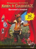 Правдивая история Кота в сапогах. Прочитай и поиграй Правдивая история Кота в сапогах. Прочитай и поиграй