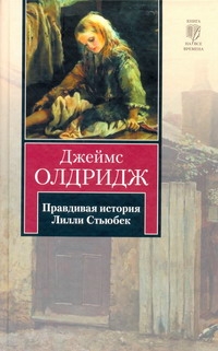 Правдивая история Лилли Стьюбек Правдивая история Лилли Стьюбек Олдридж Д.