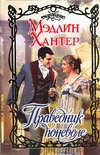 Праведник поневоле Праведник поневоле Хантер М.