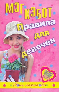 Правила для девочек Элли Финкл. День переезда Правила для девочек Элли Финкл. День переезда Кэбот М.