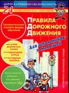 Правила дорожного движения для школьников и малышей Правила дорожного движения для школьников и малышей Орлова Д.