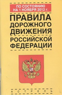 - Правила дорожного движения Российской Федерации по состоянию на 1ноября 2012 год обложка книги - Правила дорожного движения Российской Федерации по состоянию на 1ноября 2012 год обложка книги